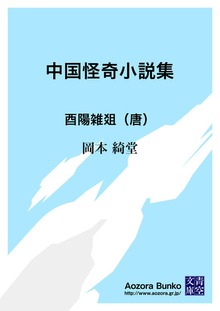 中国怪奇小説集 酉陽雑爼（唐）