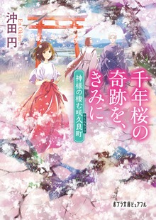 千年桜の奇跡を、きみに 神様の棲む咲久良町