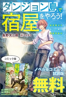ダンジョン島で宿屋をやろう！ 創造魔法を貰った俺の細腕繁盛記 ノベル&コミック試読版