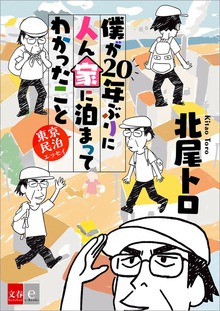 僕が20年ぶりに人ん家に泊まってわかったこと 東京民泊エッセイ