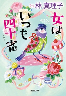 女はいつも四十雀（しじゅうから）