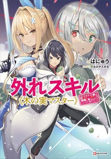 外れスキル《木の実マスター》（Kラノベブックス）