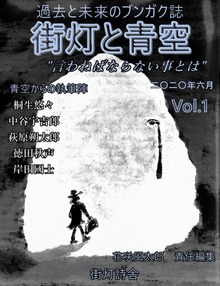 ブンガク誌 街灯と青空