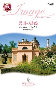 異国の誘惑