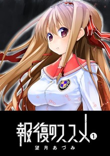 報復のススメ（GANMA!）