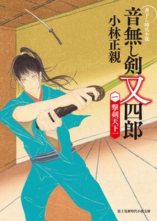 音無し剣 又四郎(一) 撃剣天下一
