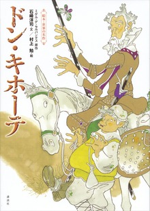 絵本・世界の名作 ドン・キホーテ