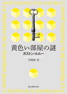 黄色い部屋の謎【平岡敦訳】