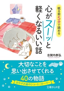 眠る前５分で読める 心がスーッと軽くなるいい話