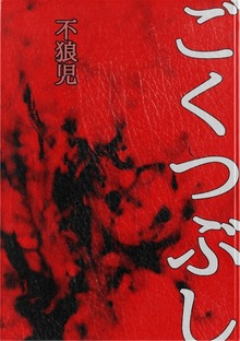 ごくつぶし