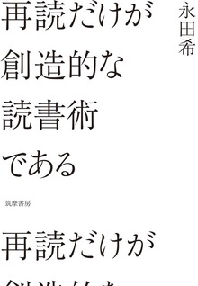 再読だけが創造的な読書術である