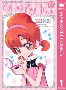 ひみつのアッコちゃんμ(ミュー)