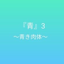 青3 〜青き肉体〜