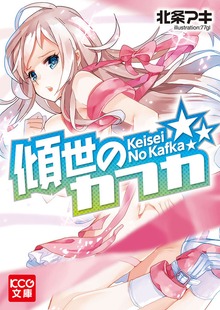 傾世のカフカ
