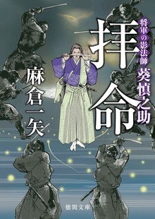 将軍の影法師 葵慎之助