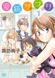 愛猫サプリ