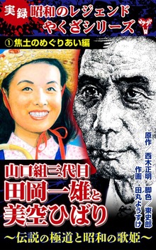 実録　昭和のレジェンドやくざシリーズ　山口組三代目田岡一雄と美空ひばり～伝説の極道と昭和の歌姫～（ユサブル）