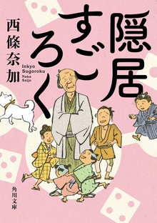 隠居