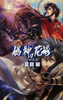 山妖奇伝