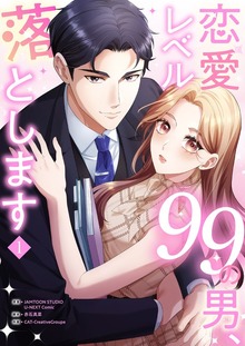 恋愛レベル99の男、落とします【電子単行本版】
