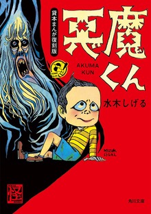 悪魔くん 貸本まんが復刻版