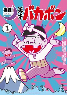 深夜！ 天才バカボン