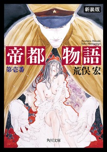 帝都物語
