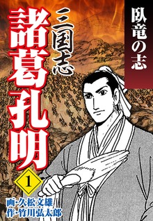 三国志 諸葛孔明
