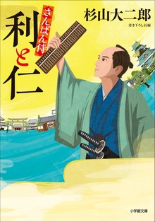 さんばん侍