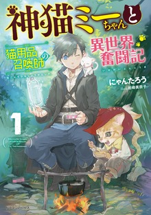神猫ミーちゃんと猫用品召喚師の異世界奮闘記（ドラゴンノベルス）