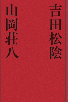 吉田松陰