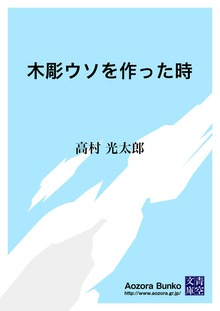 木彫ウソを作った時