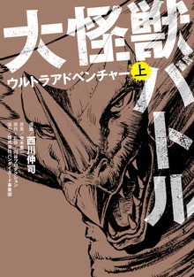 大怪獣バトル　ウルトラアドベンチャー