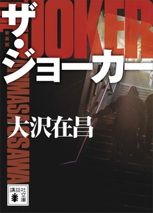ジョーカー