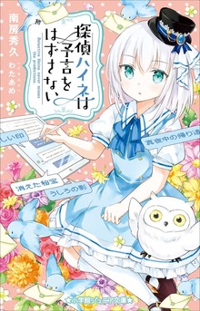 探偵ハイネ