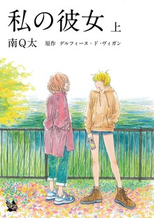 私の彼女（電書バト）