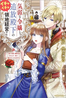 気弱な令嬢と追放殿下のイチャイチャ領地経営！ ～一途で可愛い婚約者を、わたしが一流の領主にしてみせます！～【特典SS付】