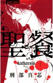 聖餐－カタルシス－
