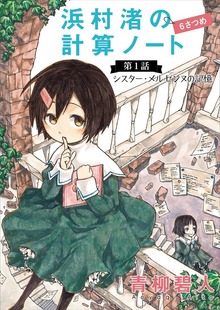 浜村渚の計算ノート ６さつめ（講談社）