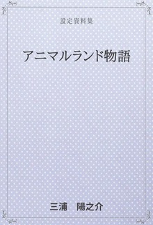 アニマルランド物語