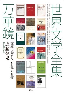 世界文学全集万華鏡 文庫で読めない世界の名作
