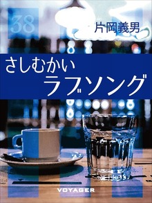 さしむかいラブソング