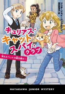 キュリアス・キャット・スパイ・クラブ 消えたペットの謎をとけ！