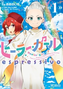 ヒーラー・ガール　espressivo