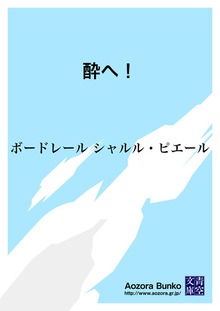 酔へ！