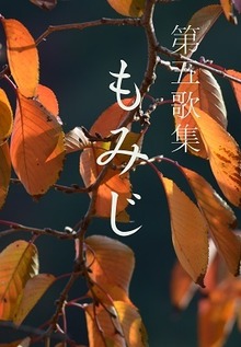 第五歌集 もみじ