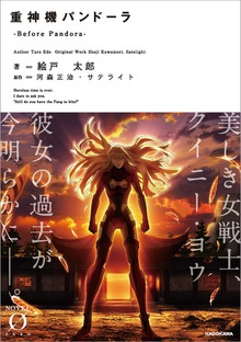 重神機パンドーラ ノベライズ（NOVEL 0）