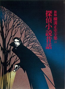 探偵小説昔話