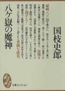 八ケ嶽の魔神