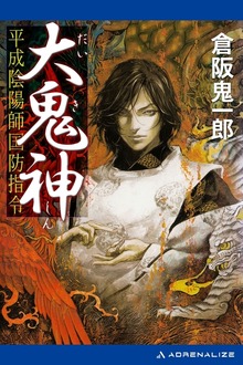 大鬼神 平成陰陽師国防指令